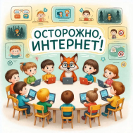 Осторожно интернет!.