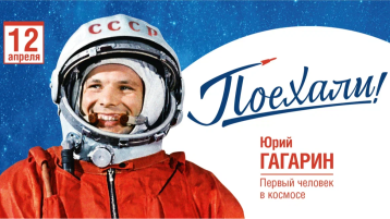 65 лет первому полету в космос!.