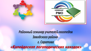 РМО учителей-логопедов.