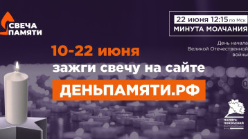 Свеча памяти.